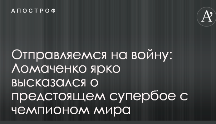 Отправляемся на войну: Ломаченко ярко высказался о предстоящем супербое с чемпионом мира