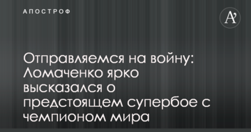 Отправляемся на войну: Ломаченко ярко высказался о предстоящем супербое с чемпионом мира