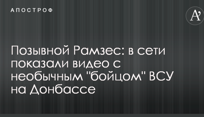 Позывной Рамзес: в сети показали видео с необычным 