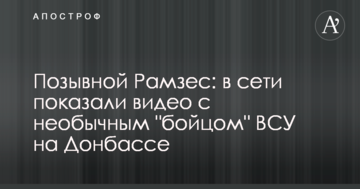 Позивний Рамзес: в мережі показали відео з незвичайним 