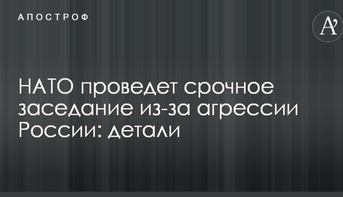 НАТО проведе термінове засідання через агресію Росії: деталі