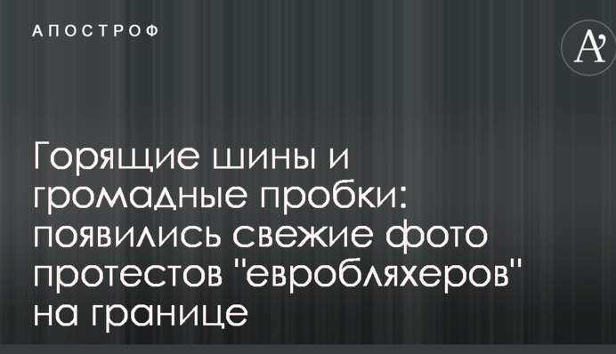 Палаючі шини і величезні пробки: з'явилися свіжі фото протестів 