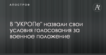 В "УКРОПі" виступили проти воєнного стану по всій Україні