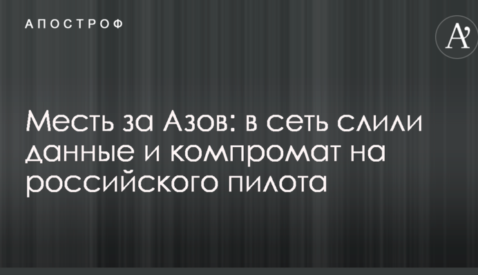 Помста за Азов: в мережу злили дані і компромат на російського пілота