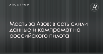 Помста за Азов: в мережу злили дані і компромат на російського пілота