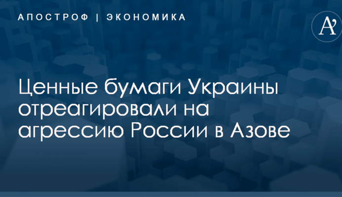 Ценные бумаги Украины отреагировали на агрессию России в Азове