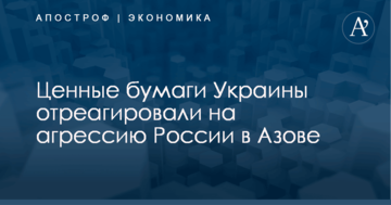 Ценные бумаги Украины отреагировали на агрессию России в Азове