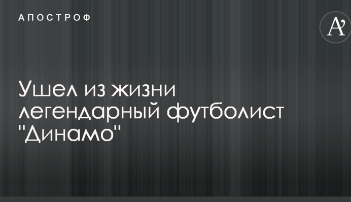 Пішов з життя легендарний футболіст 