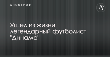 Ушел из жизни легендарный футболист "Динамо"