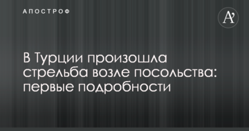 У Туреччині сталася стрілянина біля посольства: перші подробиці