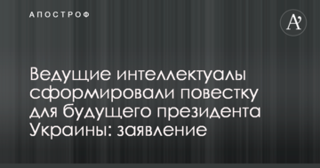 Провідні інтелектуали сформували порядок для майбутнього президента України: заява