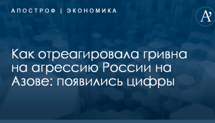 Как отреагировала гривна на агрессию России на Азове: появились цифры