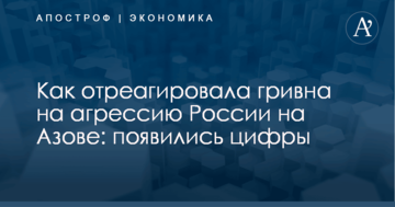 Как отреагировала гривна на агрессию России на Азове: появились цифры