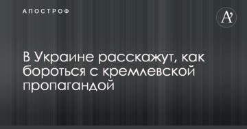 В Украине расскажут, как бороться с кремлевской пропагандой