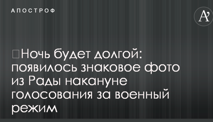 Ніч буде довгою: з'явилося знакове фото з Ради напередодні голосування за воєнний стан