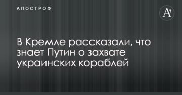 У Кремлі розповіли, що знає Путін про захоплення українських кораблів