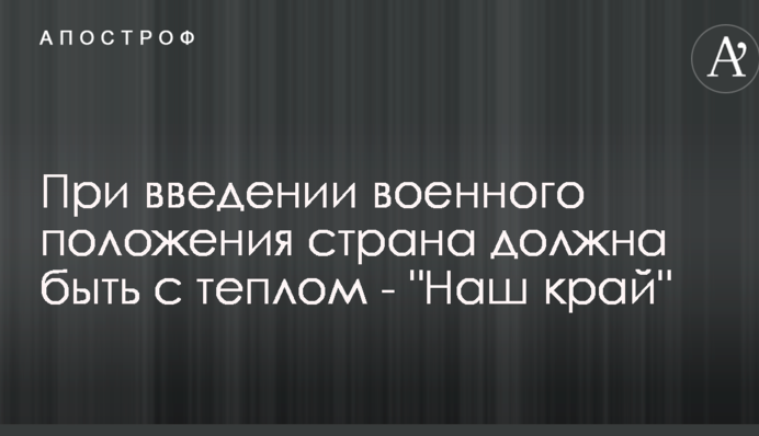 При введенні воєнного стану влада повинна забезпечити стабільність в країні - 