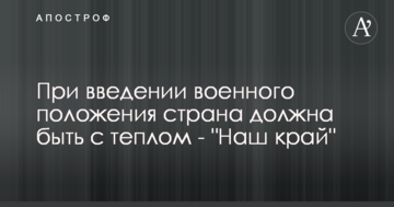 При введенні воєнного стану влада повинна забезпечити стабільність в країні - "Наш край"