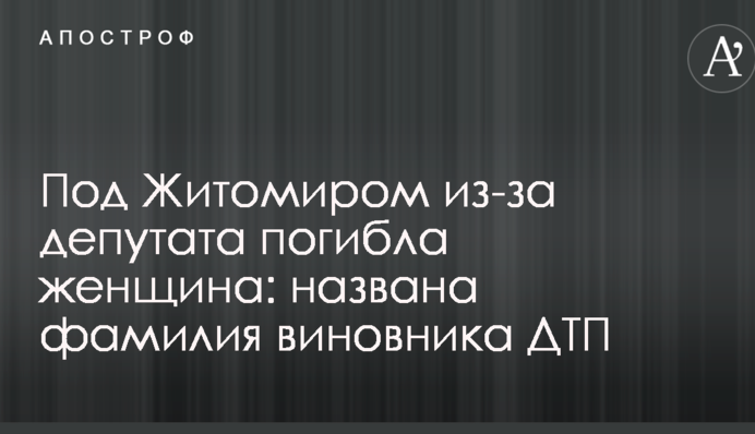 Під Житомиром через депутата загинула жінка: названо прізвище винуватця ДТП