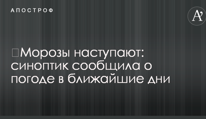 ​Морозы наступают: синоптик сообщила о погоде в ближайшие дни