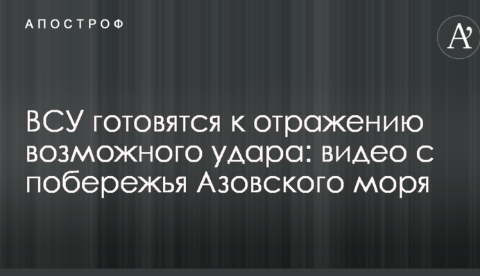 ЗСУ готуються до відбиття можливого удару: відео з узбережжя Азовського моря