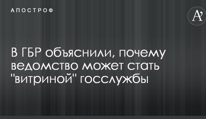 В ГБР объяснили, почему ведомство может стать 