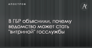 В ГБР объяснили, почему ведомство может стать "витриной" госслужбы
