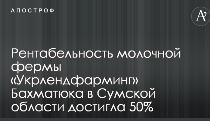 Рентабельность молочной фермы 