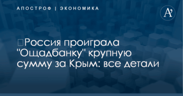 ​Россия проиграла "Ощадбанку" крупную сумму за Крым: все детали