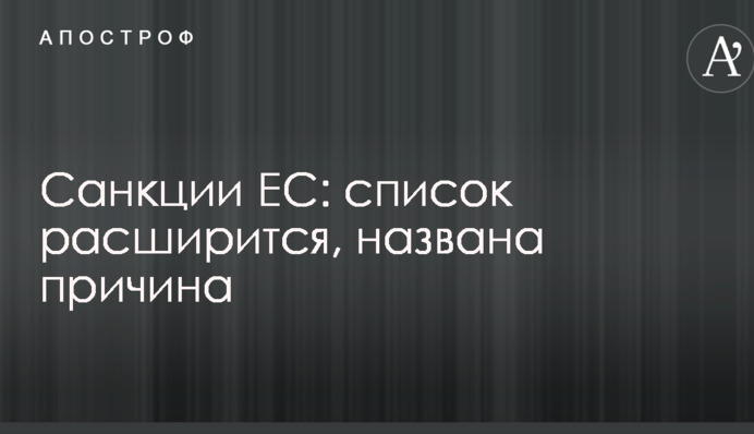 Санкції ЄС: список розшириться, названо причину