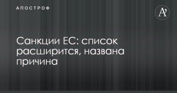 Санкции ЕС: список расширится, названа причина