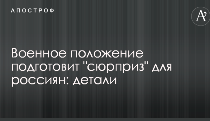 Воєнний стан підготує 