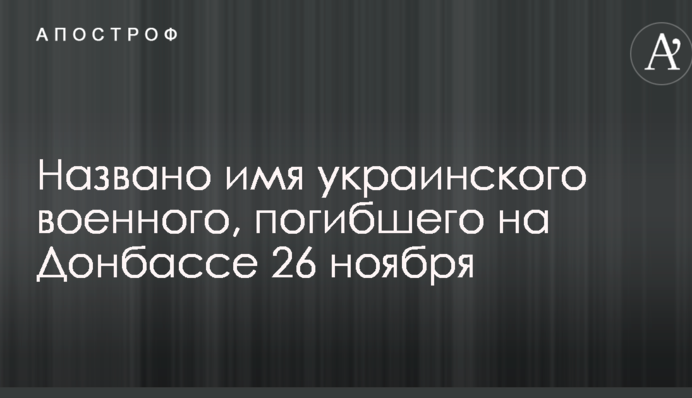 Названо имя украинского военного, погибшего на Донбассе 26 ноября