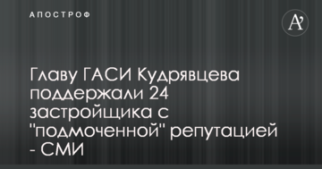 Главу ДАБІ Кудрявцева підтримали 24 забудовника з "підмоченою" репутацією - ЗМІ