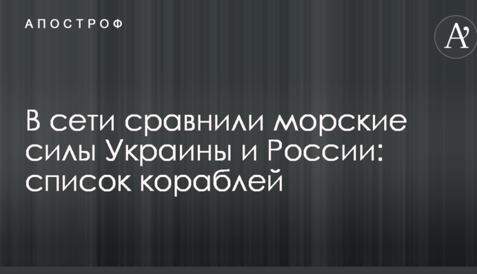 У мережі порівняли морські сили України та Росії: список кораблів