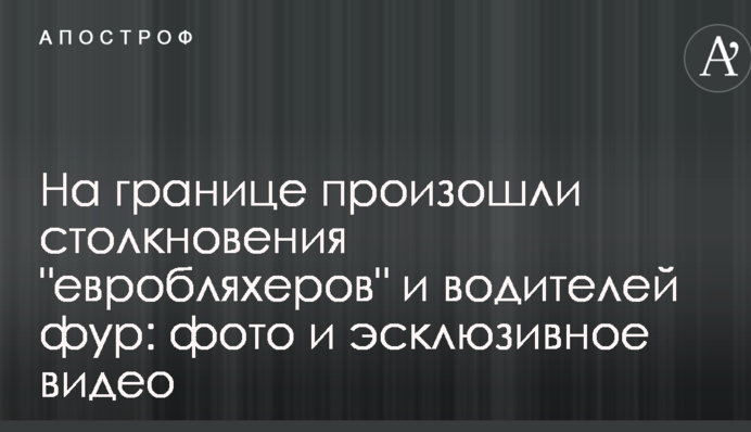 На границе произошли столкновения "евробляхеров" и водителей фур: фото и эсклюзивное видео