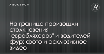 На кордоні сталися зіткнення "євробляхерів" і водіїв фур: фото і есклюзивне відео