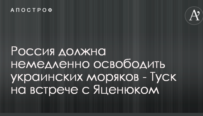 Росія повинна негайно звільнити українських моряків - Туск на зустрічі з Яценюком