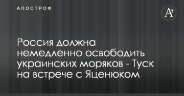 Россия должна немедленно освободить украинских моряков - Туск на встрече с Яценюком