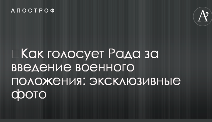 ​Як голосує Рада за введення воєнного стану: ексклюзивні фото