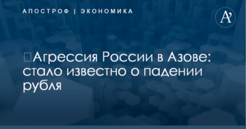 ​Агрессия России в Азове: стало известно о падении рубля