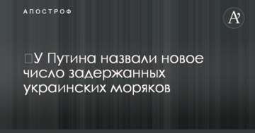 ​У Путина назвали новое число задержанных украинских моряков
