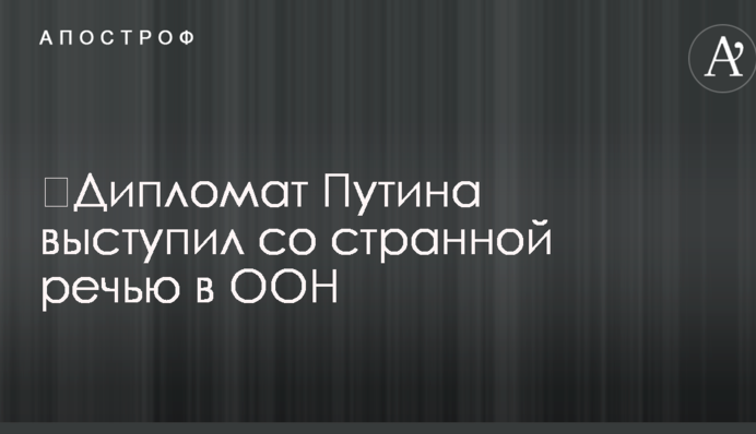 ​Дипломат Путіна виступив з дивною промовою в ООН