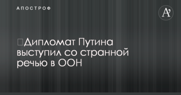 ​Дипломат Путина выступил со странной речью в ООН