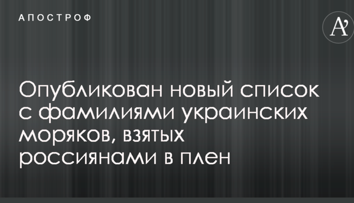 ​Опубліковано новий список із прізвищами українських моряків, взятих росіянами в полон
