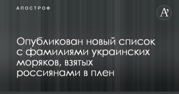 ​Опубліковано новий список із прізвищами українських моряків, взятих росіянами в полон