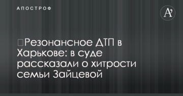 ​Резонансное ДТП в Харькове: в суде рассказали о хитрости семьи Зайцевой