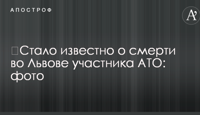 ​Стало известно о смерти во Львове участника АТО: фото