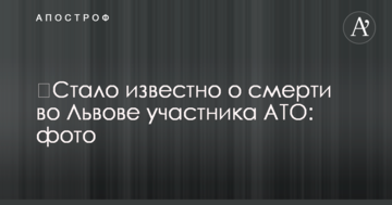 Стало відомо про смерть у Львові учасника АТО: фото