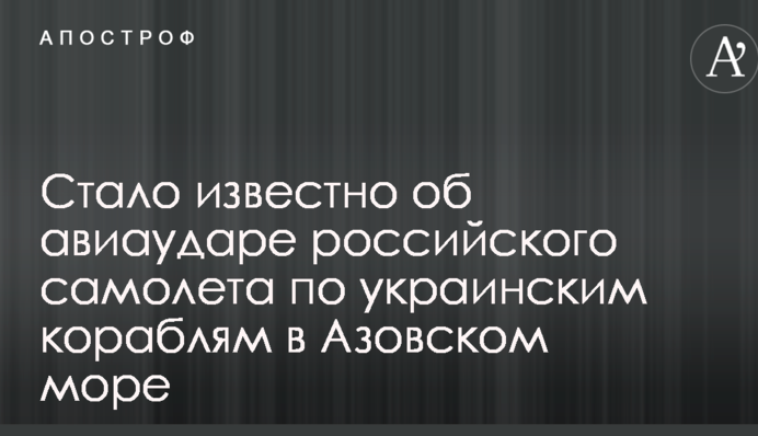 Стало відомо про авіаудар російського літака по українським кораблям в Азовському морі